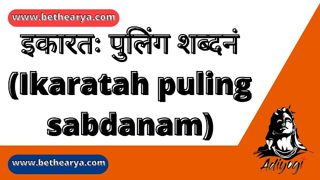 इकारतः पुलिंग शब्दनं (Ikaratah puling sabdanam)